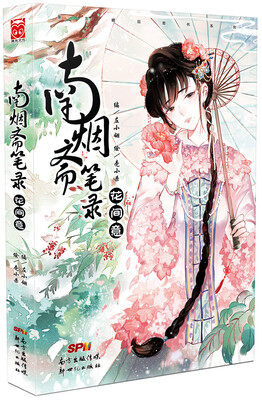 

南烟斋笔录：花间意