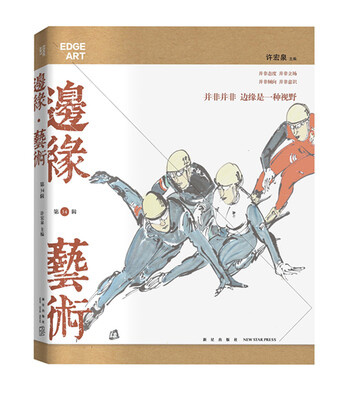 

边缘﹒艺术（第34辑）