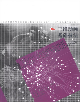 

三维动画基础技法/21世纪全国普通高等院校美术·艺术设计专业“十二五”精品课程规划教材