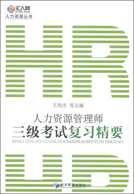 

人力资源丛书：人力资源管理师三级考试复习精要