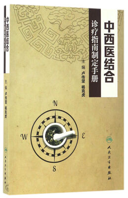 

中西医结合诊疗指南制定手册