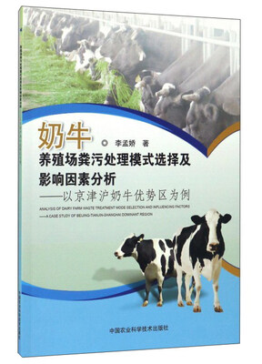 

奶牛养殖场粪污处理模式选择及影响因素分析--以京津沪奶牛优势区为例