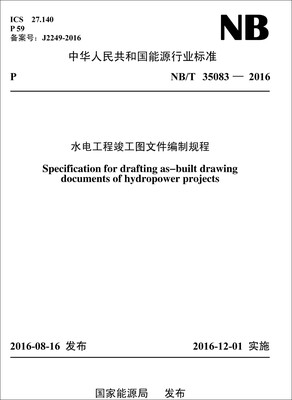 

NB/T 35083—2016 水电工程竣工图文件编制规程