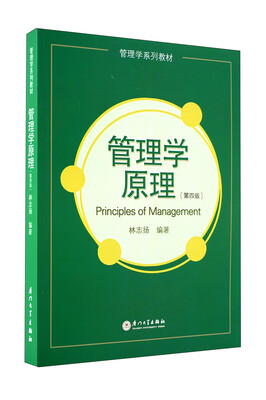 

管理学系列教材：管理学原理（第4版）