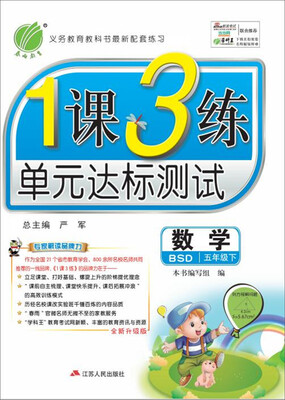 

春雨 2017春 1课3练单元达标测试：数学（五年级下 北师大版 BSD）
