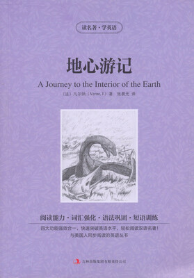 

读名著 学英语：地心游记（英汉对照）