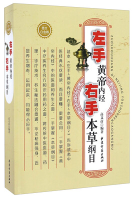 

左手《黄帝内经》右手《本草纲目》(图文白金版)