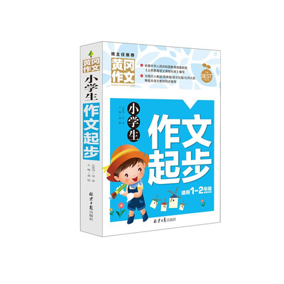 

黄冈作文-小学生作文起步新 版