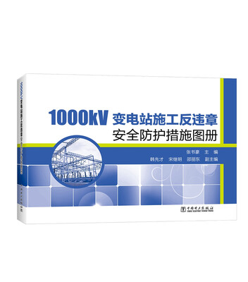 

1000kV变电站施工反违章安全防护措施图册