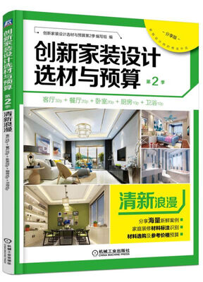 

创新家装设计选材与预算第2季清新浪漫分享版