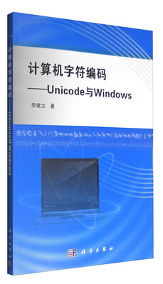 

计算机字符编码 Unicode与Windows
