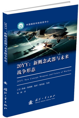

20YY：新概念武器与未来战争形态[20YY:New Concept Weapons and Future of Warfare]
