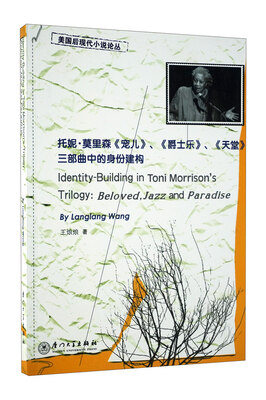 

托妮·莫里森〈宠儿〉、〈爵士乐〉、〈天堂〉三部曲中的身份建构