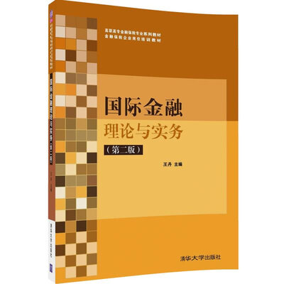 

国际金融理论与实务第二版/高职高专金融保险专业系列教材·金融保险企业岗位培训教材