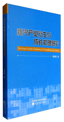 

新兴产业衍生与成长机理研究