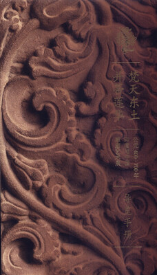 

梵天东土并蒂莲华导览手册