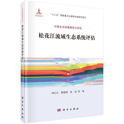 

松花江流域生态系统评估