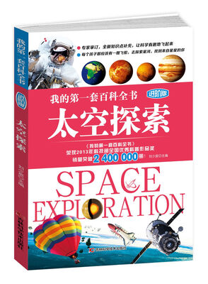 

我的第一套百科全书进阶版 太空探索