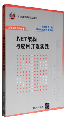 

NET架构与应用开发实践