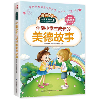 

伴随小学生成长的美德故事