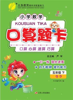 

2017春 小学数学口算题卡·五四制：五年级（下 青岛版 QD）