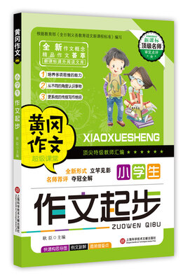 

黄冈作文小学生作文起步