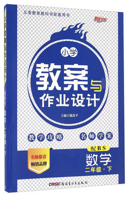 

小学教案与作业设计：数学（二年级下 配BS）