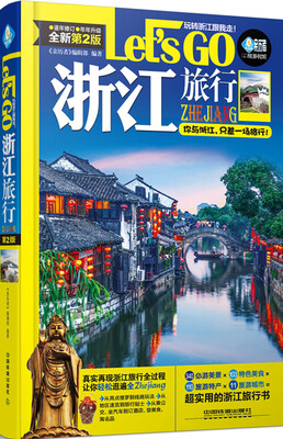 

浙江旅行Lets Go（第2版）