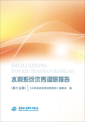 

水利系统优秀调研报告（第十五辑）