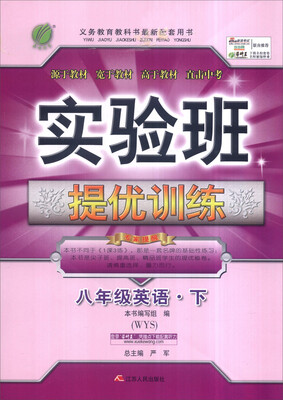 

春雨 2017年春 实验班提优训练：英语（八年级下 WYS）