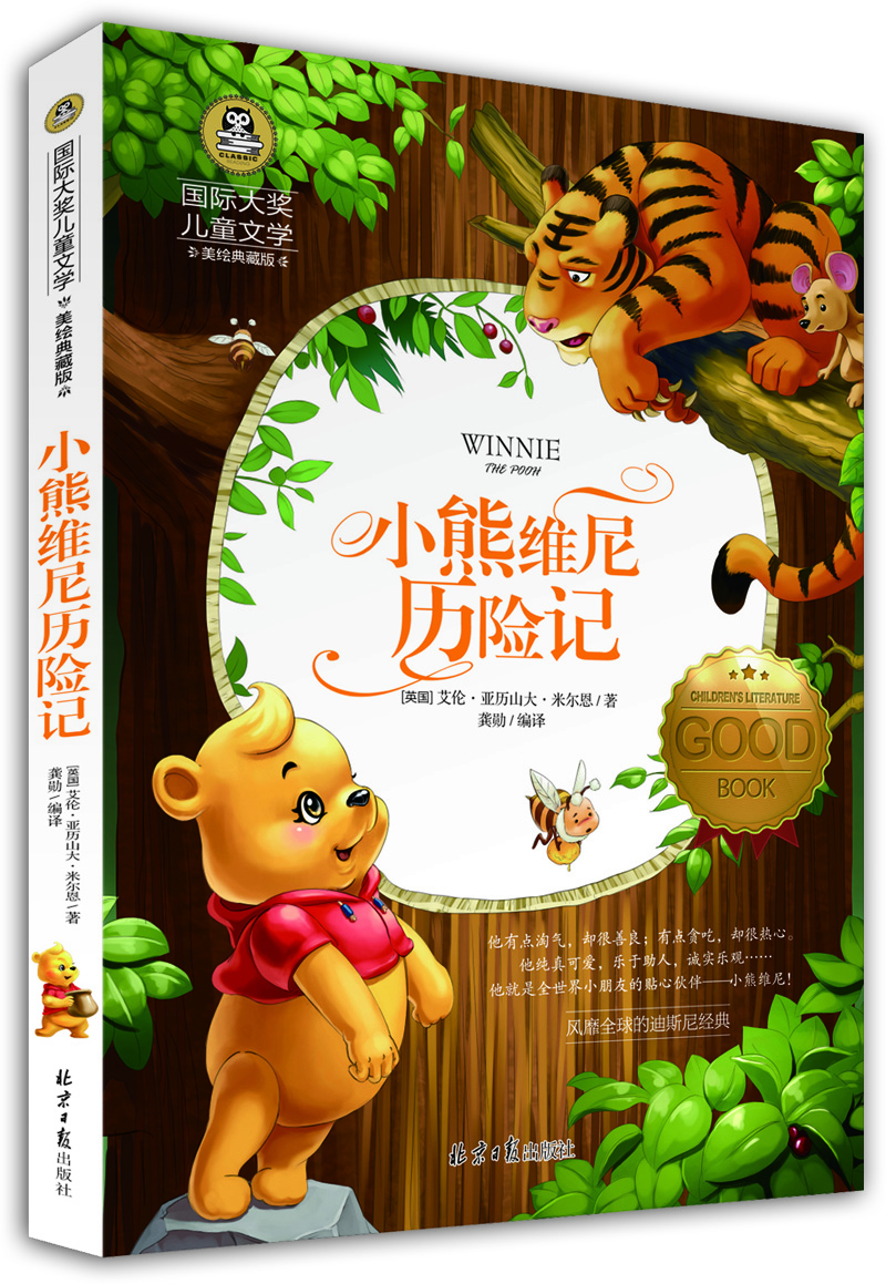 

小熊维尼历险记 国际大奖儿童文学 (美绘典藏版