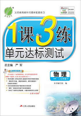 

春雨 2017春 1课3练单元达标测试：物理（九年级下 沪粤版 HY）
