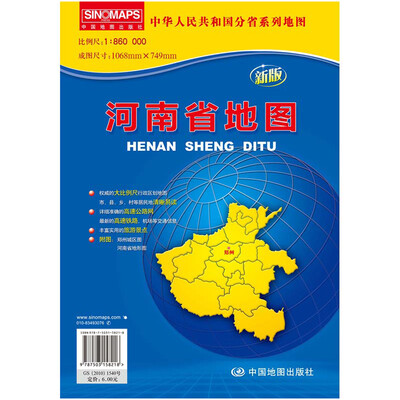 

中华人民共和国分省系列地图：河南省地图（折叠袋装　新版）