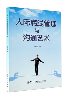 

人际底线管理与沟通艺术