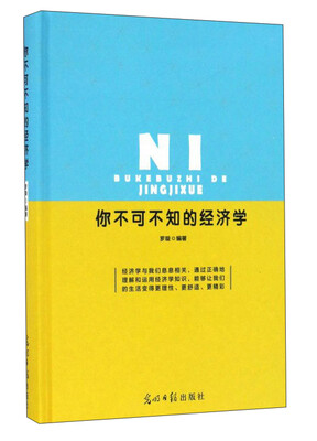 

你不可不知的经济学