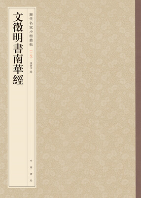 

历代名家小楷丛帖：文徵明书南华经