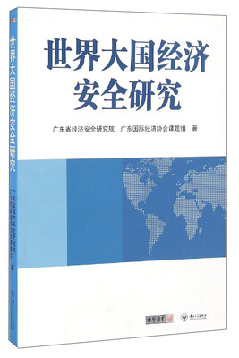 

世界大国经济安全研究