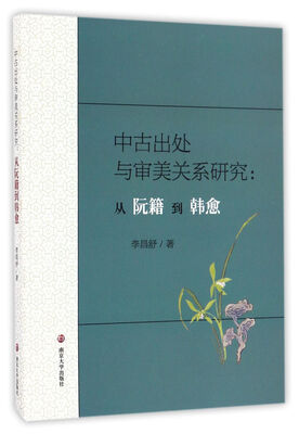 

中古出处与审美关系研究:从阮籍到韩愈