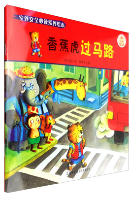 

《室外安全必读系列绘本香蕉虎过马路》