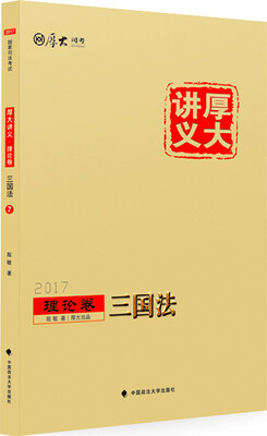 

厚大司考2017国家司法考试厚大讲义理论卷 三国法