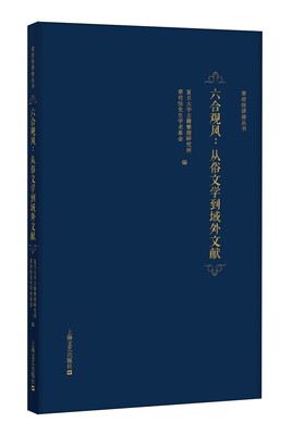 

六合观风：从俗文学到域外文献