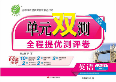 

春雨 2017春 单元双测全程提优测评卷：英语（八年级下 WYS 全新升级版）