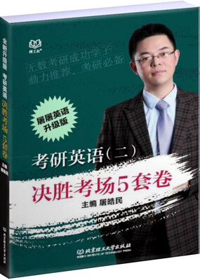 

考研英语（二）决胜考场5套卷
