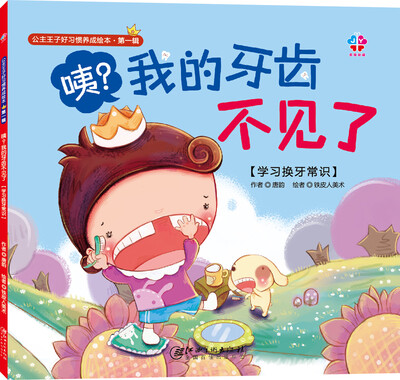 

公主王子好习惯养成绘本（第一辑）：咦？我的牙齿不见了