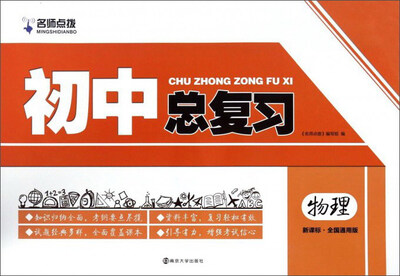 

初中总复习：物理（新课标全国通用版）