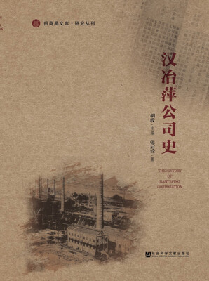 

汉冶萍公司史/研究丛刊/招商局文库