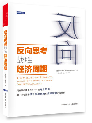 

反向思考战胜经济周期