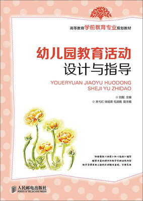 

幼儿园教育活动设计与指导