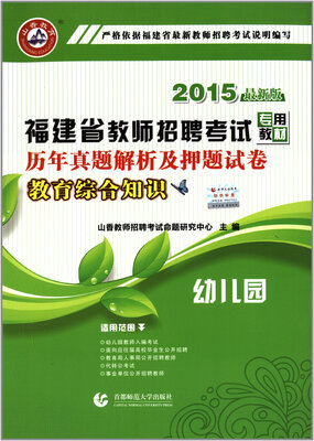

教育综合知识历年真题解析及押题试卷（幼儿园2015最新版福建省教师招聘考试专用教材）
