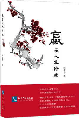 

赢在人生终点